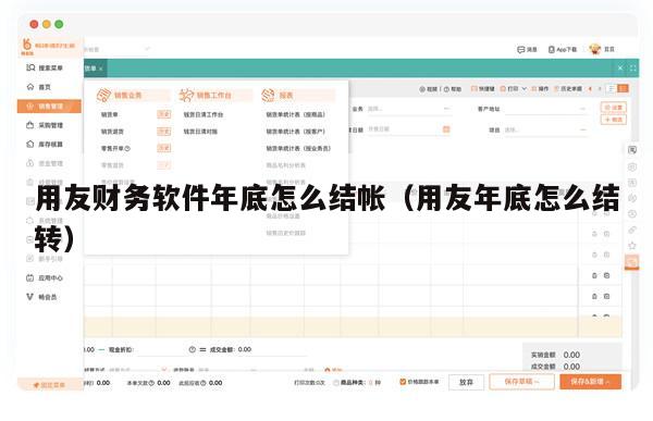 用友财务软件年底怎么结帐（用友年底怎么结转）