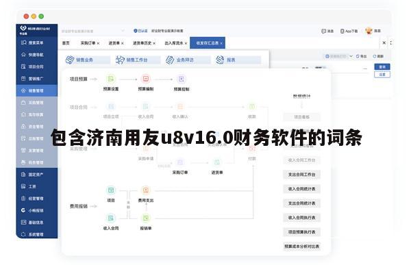 包含济南用友u8v16.0财务软件的词条