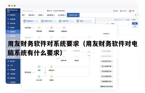 用友财务软件对系统要求（用友财务软件对电脑系统有什么要求）