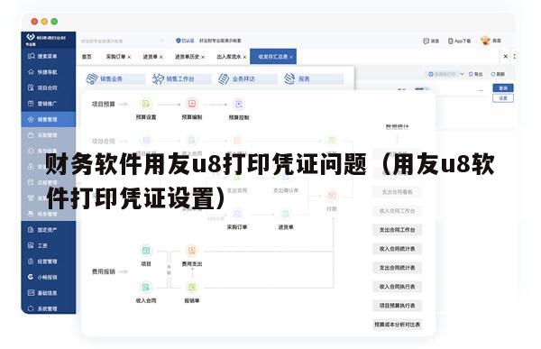 财务软件用友u8打印凭证问题（用友u8软件打印凭证设置）