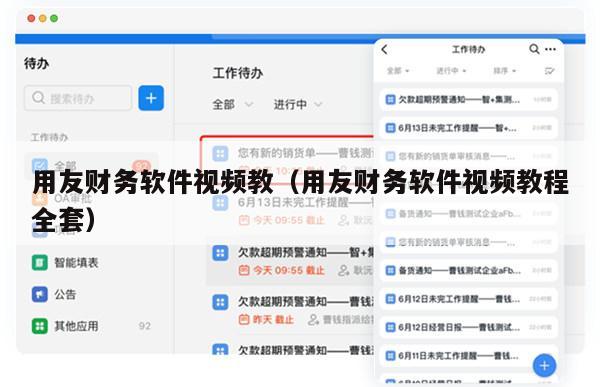 用友财务软件视频教（用友财务软件视频教程全套）