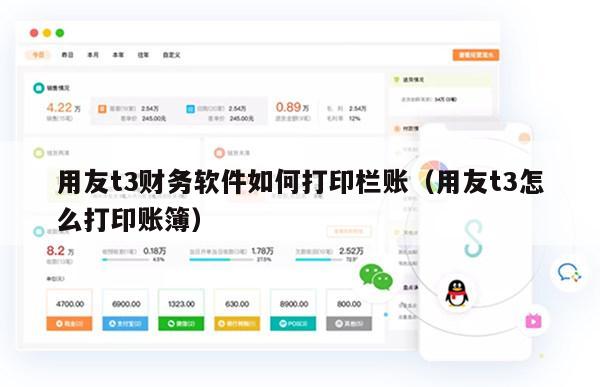 用友t3财务软件如何打印栏账（用友t3怎么打印账簿）