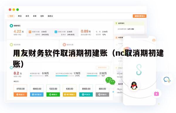 用友财务软件取消期初建账（nc取消期初建账）