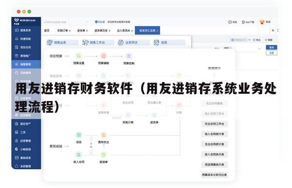 用友进销存财务软件（用友进销存系统业务处理流程）