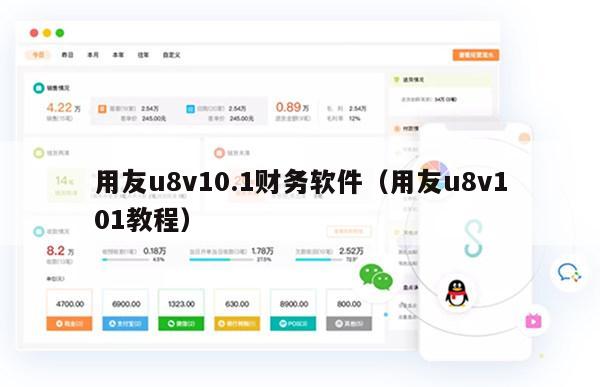 用友u8v10.1财务软件（用友u8v101教程）