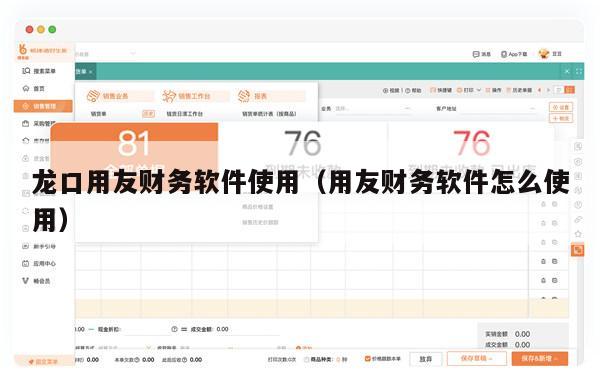 龙口用友财务软件使用（用友财务软件怎么使用）