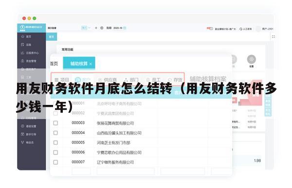 用友财务软件月底怎么结转（用友财务软件多少钱一年）