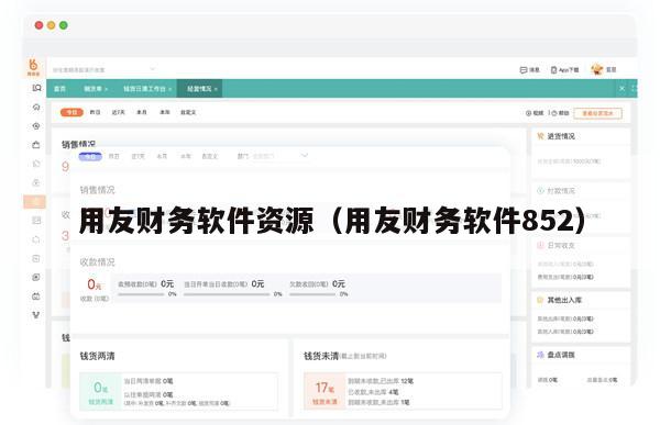 用友财务软件资源（用友财务软件852）