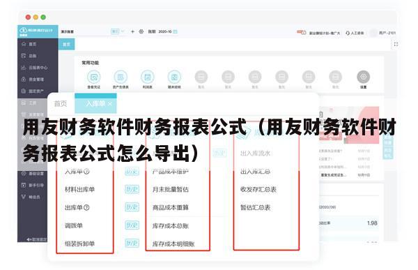 用友财务软件财务报表公式（用友财务软件财务报表公式怎么导出）