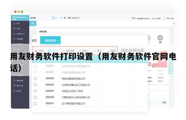 用友财务软件打印设置（用友财务软件官网电话）