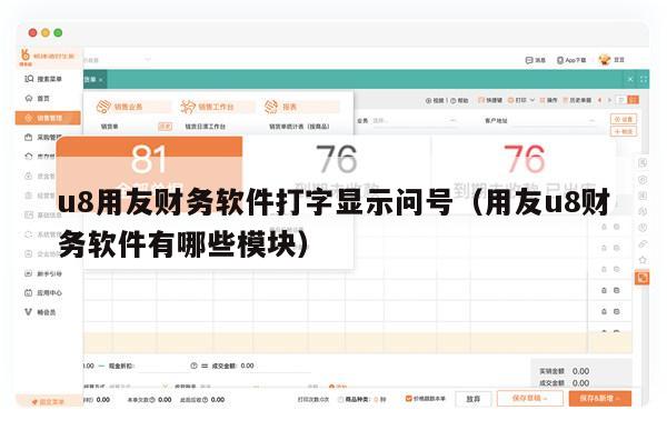 u8用友财务软件打字显示问号（用友u8财务软件有哪些模块）
