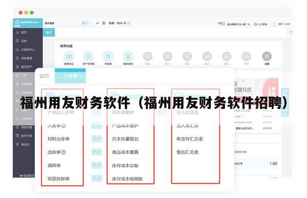 福州用友财务软件（福州用友财务软件招聘）