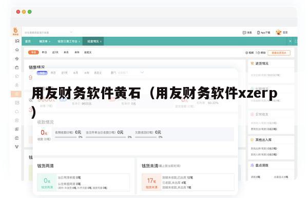 用友财务软件黄石（用友财务软件xzerp）