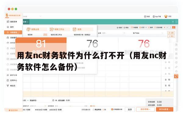 用友nc财务软件为什么打不开（用友nc财务软件怎么备份）