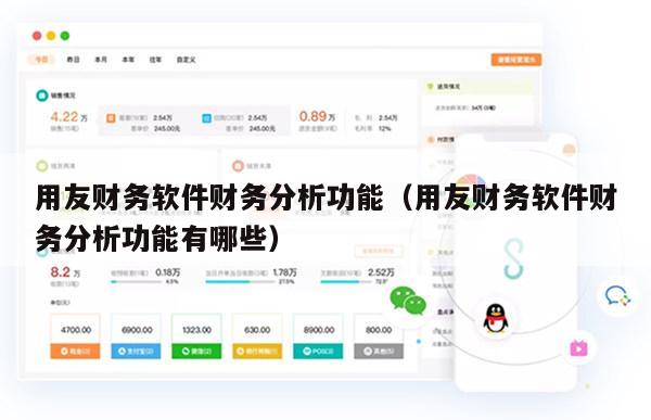 用友财务软件财务分析功能（用友财务软件财务分析功能有哪些）