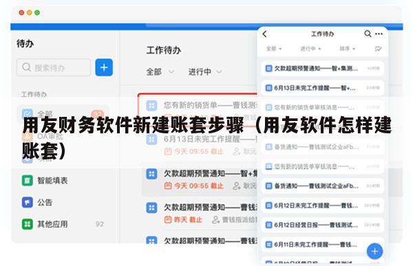 用友财务软件新建账套步骤（用友软件怎样建账套）