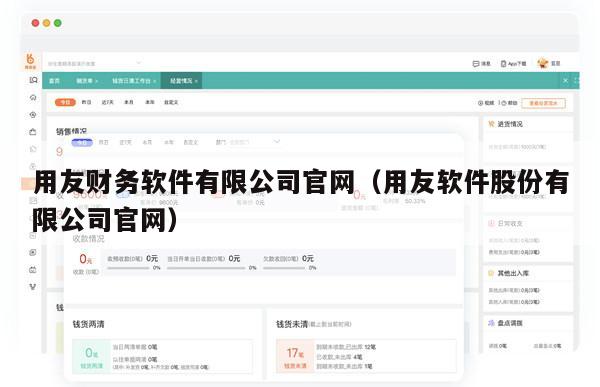 用友财务软件有限公司官网（用友软件股份有限公司官网）