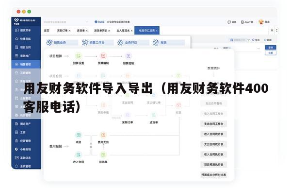 用友财务软件导入导出（用友财务软件400客服电话）