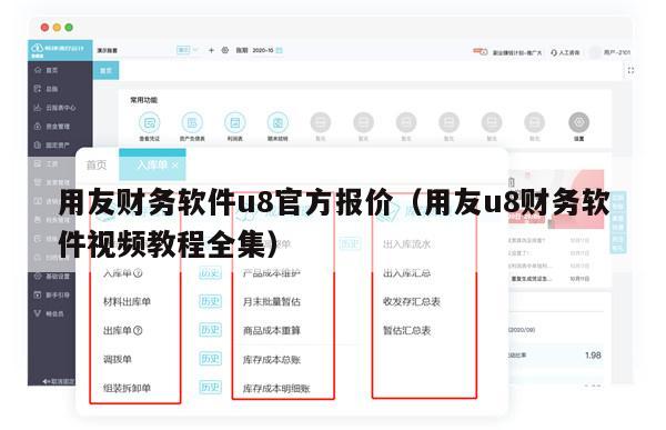 用友财务软件u8官方报价（用友u8财务软件视频教程全集）