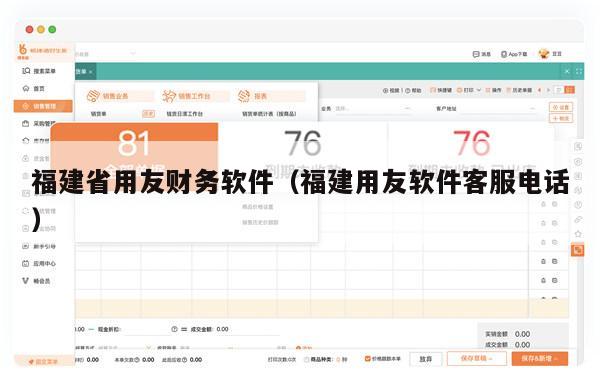 福建省用友财务软件（福建用友软件客服电话）