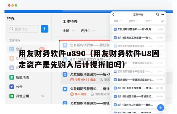 用友财务软件u890（用友财务软件U8固定资产是先购入后计提折旧吗）