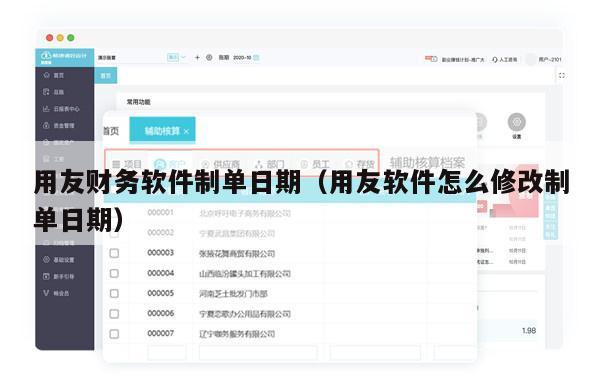 用友财务软件制单日期（用友软件怎么修改制单日期）