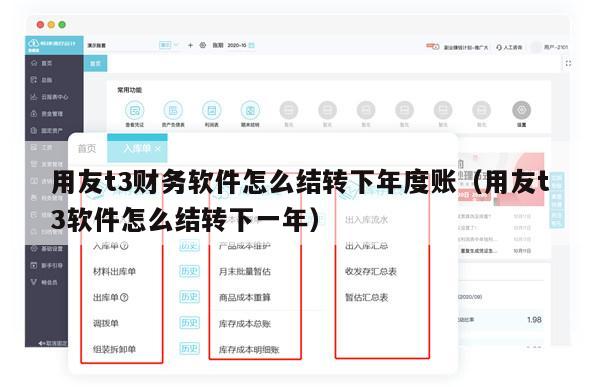 用友t3财务软件怎么结转下年度账（用友t3软件怎么结转下一年）