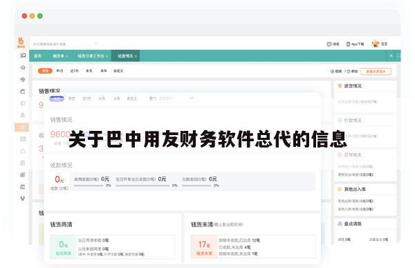 关于巴中用友财务软件总代的信息