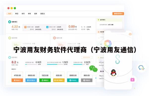宁波用友财务软件代理商（宁波用友通信）