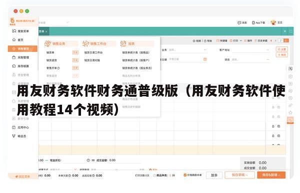 用友财务软件财务通普级版（用友财务软件使用教程14个视频）