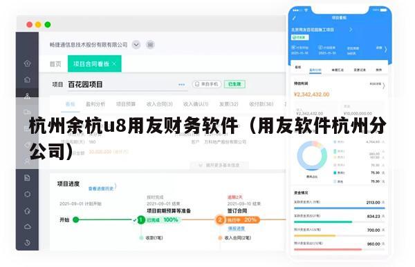 杭州余杭u8用友财务软件（用友软件杭州分公司）