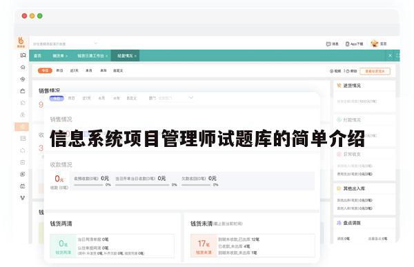 信息系统项目管理师试题库的简单介绍