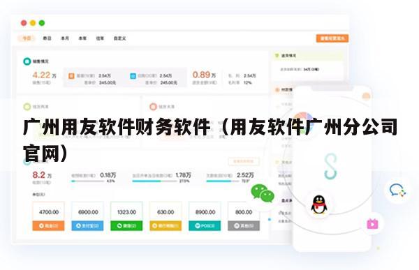 广州用友软件财务软件（用友软件广州分公司官网）