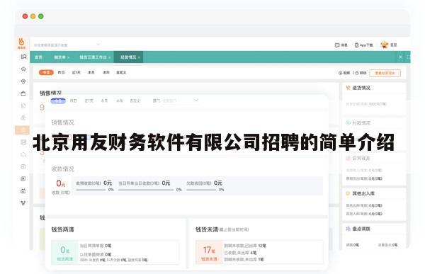 北京用友财务软件有限公司招聘的简单介绍