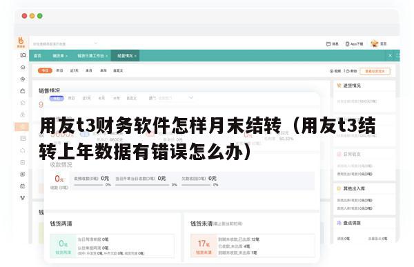 用友t3财务软件怎样月末结转（用友t3结转上年数据有错误怎么办）