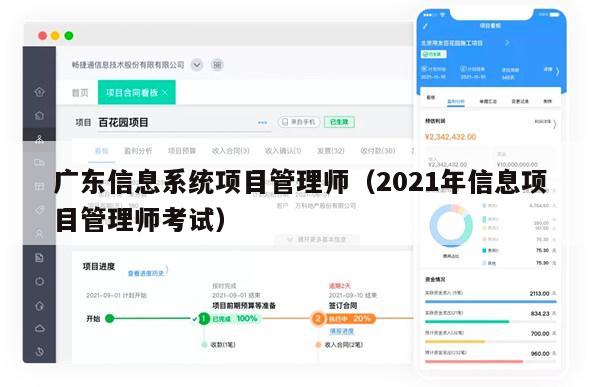 广东信息系统项目管理师（2021年信息项目管理师考试）