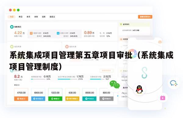 系统集成项目管理第五章项目审批（系统集成项目管理制度）