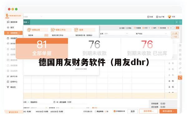 德国用友财务软件（用友dhr）