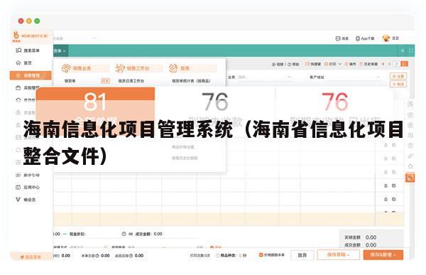 海南信息化项目管理系统（海南省信息化项目整合文件）