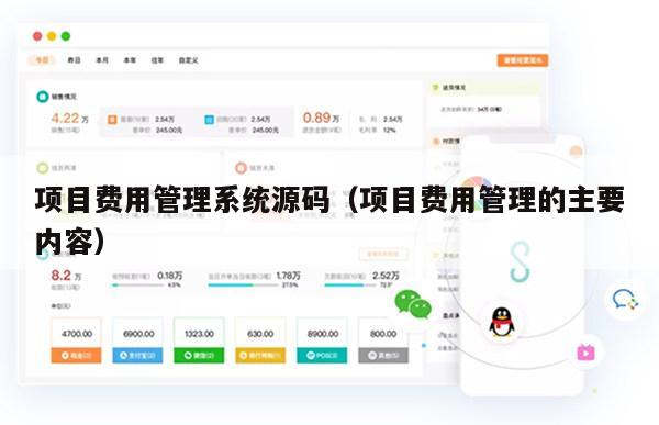 项目费用管理系统源码（项目费用管理的主要内容）