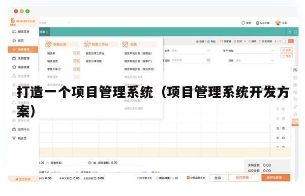 打造一个项目管理系统（项目管理系统开发方案）