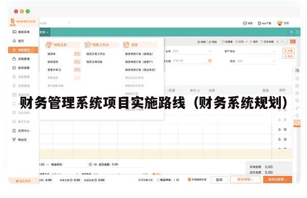 财务管理系统项目实施路线（财务系统规划）