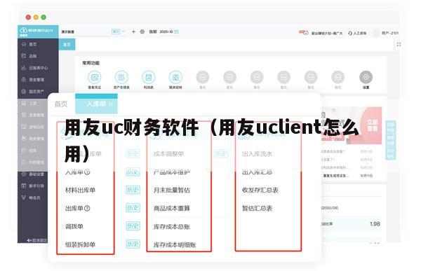 用友uc财务软件（用友uclient怎么用）