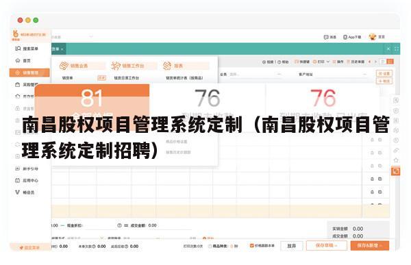 南昌股权项目管理系统定制（南昌股权项目管理系统定制招聘）