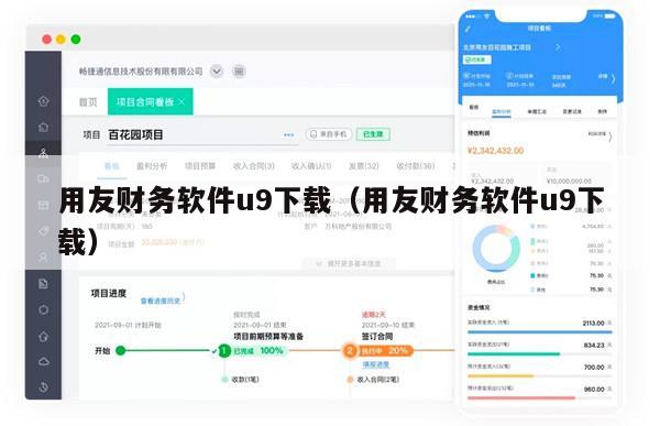 用友财务软件u9下载（用友财务软件u9下载）