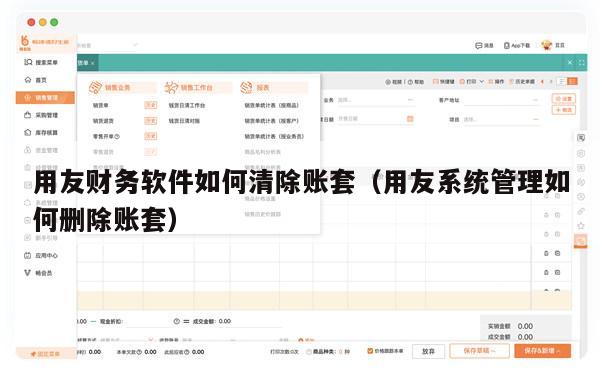 用友财务软件如何清除账套（用友系统管理如何删除账套）