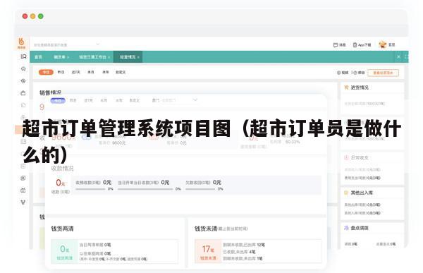 超市订单管理系统项目图（超市订单员是做什么的）