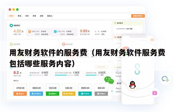 用友财务软件的服务费（用友财务软件服务费包括哪些服务内容）