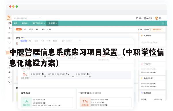 中职管理信息系统实习项目设置（中职学校信息化建设方案）