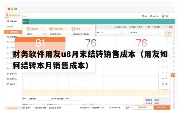 财务软件用友u8月末结转销售成本（用友如何结转本月销售成本）